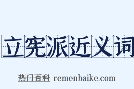 立宪派近义词是什么意思的图片